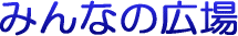 �݂�Ȃ̍L��